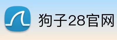 狗子28官网 logo